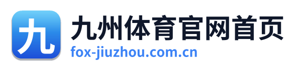 九州体育官网首页